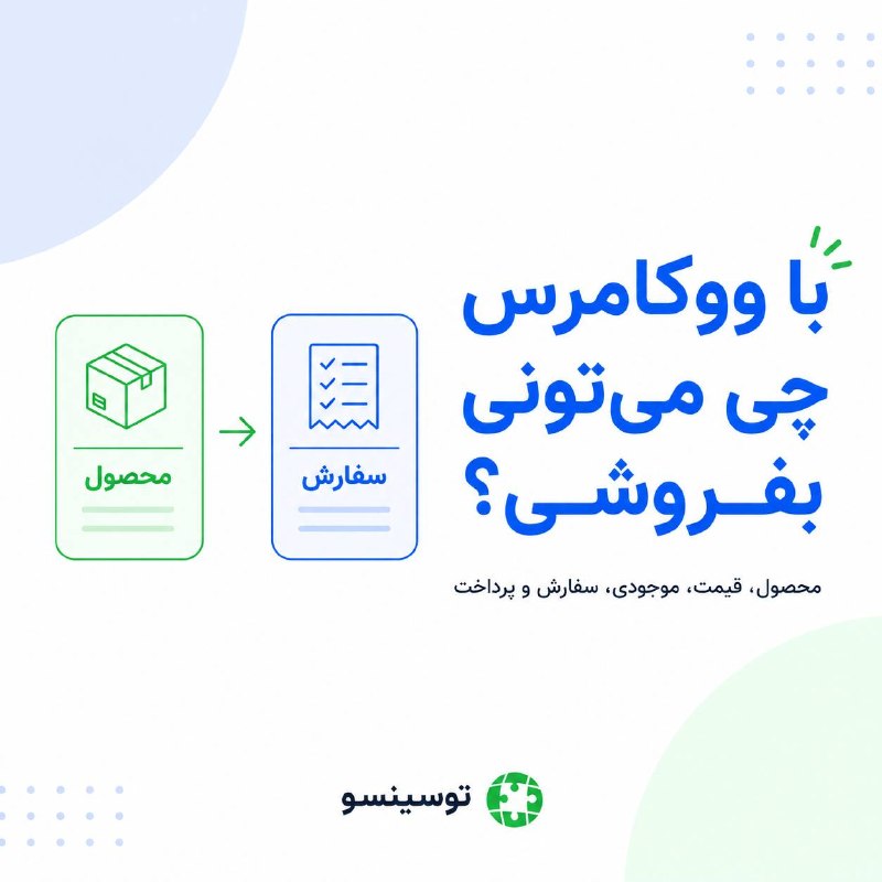 ToSinSo (Total Single Solutions): 🛍 اگه ووکامرس رو روی سایتت نصب کنی، اولین قدم بعدی اینه که فروشگاه رو برای فروش واقعی آماده کنی.➕ میتونی برای هر محصول