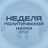 Неделя политической науки - 2026