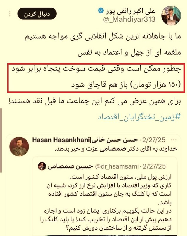 دیده بان انقلاب: این بنده خدا یا نمیداند یا حواسش نیست که در کشوری که پول ملی سالی دویست سیصد درصد کمارزشتر میشود #قاچاق همیشه میصرف