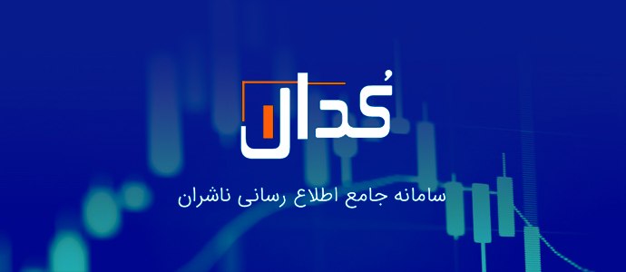کارگزاری بورس: ✅گزارشات منتشر شده در #کدال 1405/05/25 #فخوز در گزارش ۱۲ماهه حسابرسی نشده تلفیقی به سود ۳۵۹ریالی رسید #غشهداب و مجمع عمو