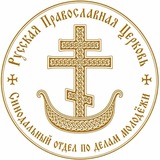 Синодальный отдел по делам молодежи