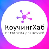 КоучингХаб