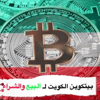🇰🇼قناة بيتكوين الكويت الاولى🇰🇼