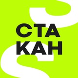 СТАКАН