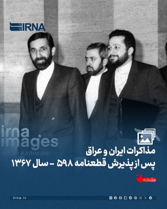 📸 משא ומתן בין איראן לעיראק לאחר קבלת החלטה 598 - 1367