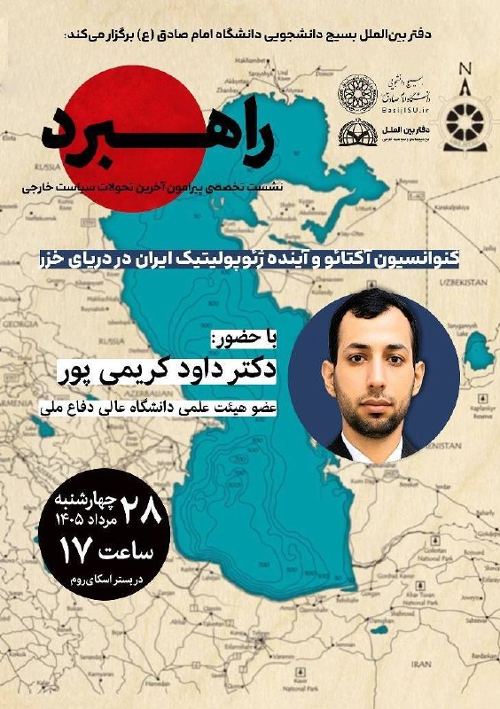 هسته مرکزی بینالملل: 🔰 دفتر بینالملل بسیج دانشجویی دانشگاه امام صادق (ع) برگزار میکند:🌍 سلسله نشست های راهبردپنجمین نشست تخصصی پیرامون آخری