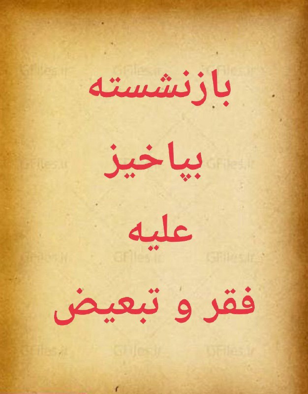 اتحاد بازنشستگان: 🌿🌿🌿🌿🌿🌿#تهران 🔻جنگ و تورم بازنشستگان و دیگر اقشار را در چنگال خود می‌فشارند و کالابرگ و... نمی‌توانند کمبودهای ما را جبرا