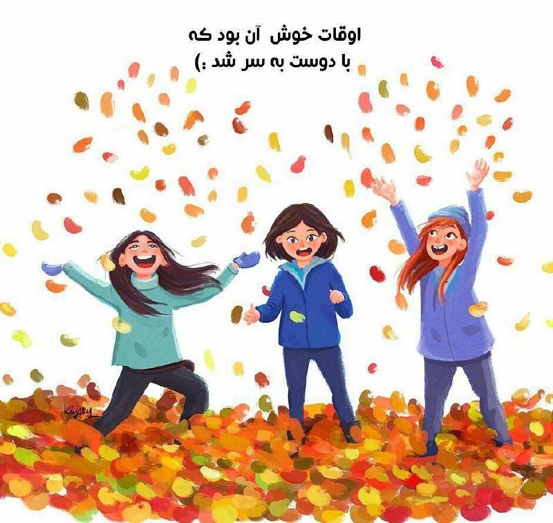 🌸 زندگے جاریست 🌸: اوقات خوش آن بود که با دوست به سر شد🍃🌸 @Zendegijarist2