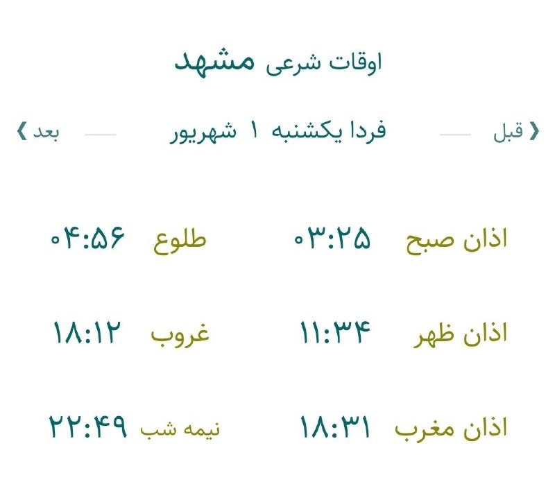 حوادث مشهد: 🔸اوقات شرعی یکشنبه ۱ شهریور ماه ۱۴۰۵ به افق مشهد (احتیاط یک تا دو دقیقهای لحاظ شود)🌱وقت دعا ما رو هم به خاطر داشته باشی