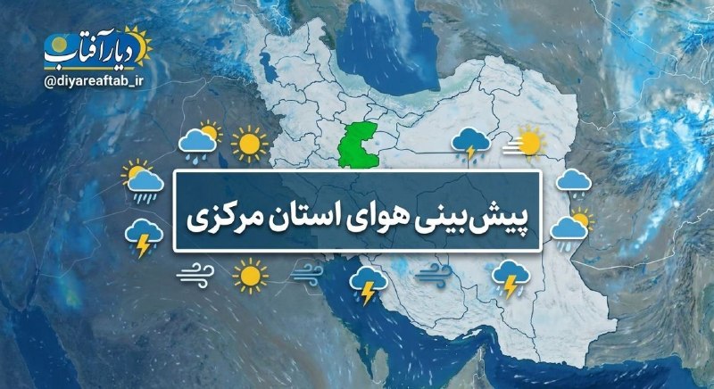 دیار آفتاب (اخبار استان مرکزی): 🔻تداوم احتمال خیزش گرد و خاک در استان مرکزی برای هفته آینده🔹 بررسی و تحلیل نقشه‌های هواشناسی نشان می‌دهد از امروز تا روز
