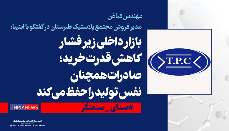 رسانه انجمن ملی صنایع پلیمر ایران | اینپیا: ⚙️صدای صنعتگر/ مهندس فیاض، مدیر فروش مجتمع پلاستیک طبرستان در گفتگو با اینپیا: 🔴بازار داخلی زیر فشار کاهش قدرت خرید؛ صاد