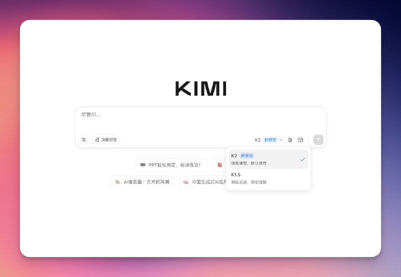 kimi（月之暗面）放大招了！#ai创造营#开源了 1T 参数的 K2 模型，具备极强的代码生成和 Agentic 能力