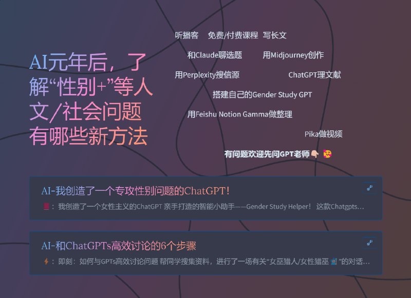AI +文科生的结果，就是诞生了超酷的《GenZ性别议题探索指南》👾！（成功被朋友戏称是最科技迷幻风的Feminist网页🤣）🌈《GenZ x Gender》是我的知识库视觉化作品，这是一份帮助你快速全面了解“当代社会性别/女性问题”的在线资料库🙋🏻‍♀️，整合200+文献、播客、影视、网文甚至音乐等优质信源