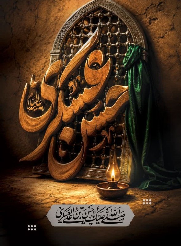 اخبار ورزش و جوانان شهرستان سبزوار: 🖤 آسمان سامرا هنوز در سوگ است...سالروز شهادت مظلومانهی امام حسن عسکری(ع)، امامِ غریب و مظلومِ سامرا، تسلیت باد.امامی که