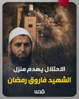 הכיבוש מפציץ את בית משפחתו של ההרוג שייח פארוק רמדאן בכפר טל. הוא נהרג מכדורי הכיבוש בעת שהתעמת עם מיליציות…