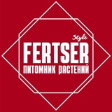 Блог питомника FERTSER STYLE