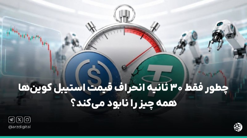 ArzDigital - ارزدیجیتال: ⭕️ اگه قیمت استیبل کوینها دیپگ بشه چه اتفاقی میافته؟💰امروزه استیبل کوینها نقش خیلی مهمی توی بازار کریپتو دارن و ارزش