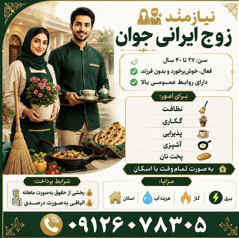 نیازمندی‌های تاررود: 👥جذب زوج جوان برای همکاری تمام‌وقتبه یک زوج ایرانی جوان، فعال و مسئولیت‌پذیر، بدون فرزند و دارای روابط عمومی بالا، در رد