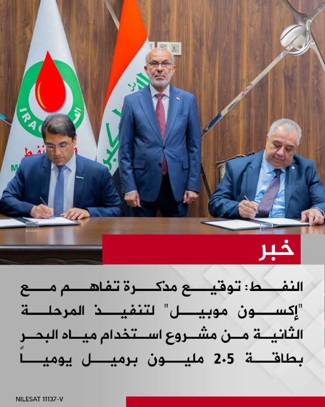 النفط: توقيع مذكرة تفاهم مع "إكسون موبيل" لتنفيذ المرحلة الثانية من مشروع استخدام مياه البحر بطاقة 2.5 مليون…