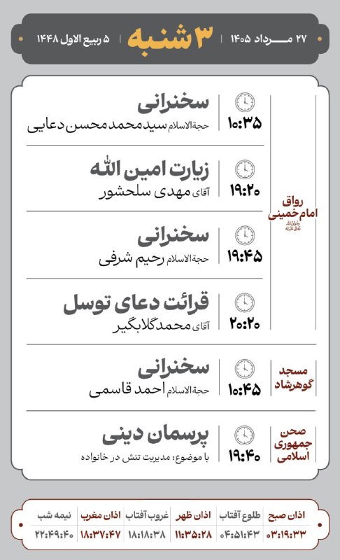 کانال رسمی اطلاعرسانی برنامههای حرم رضوی: #مراسم_تبلیغی_حرم_مطهر_رضوی🗓 سه شنبه 27 مردادماه 1405 و 5 ربیع الاول 1448❇️ برنامه های رواق امام خمینی رحمة الله علیه🔸سخ