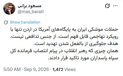 مستضعفین تیوی | Mostazafin.TV: ⭕️ حملات موشکی ایران دیگر تدافعی نیست🔹حملات موشکی ایران به پایگاههای آمریکا در اردن تنها با رویکرد تهاجمی قابل فهم است.
