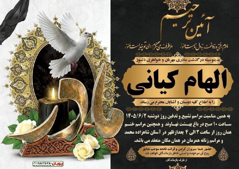 کانال گیان (بهشتی از ایران زمین ): #سوگآیین سوگ مرحومه مغفوره شادروان الهام کیانیفرزند محمد نبی کیانی، برادرزاده مرحوم کریم کیانی، خواهرزاده اردشیرکیانیلین