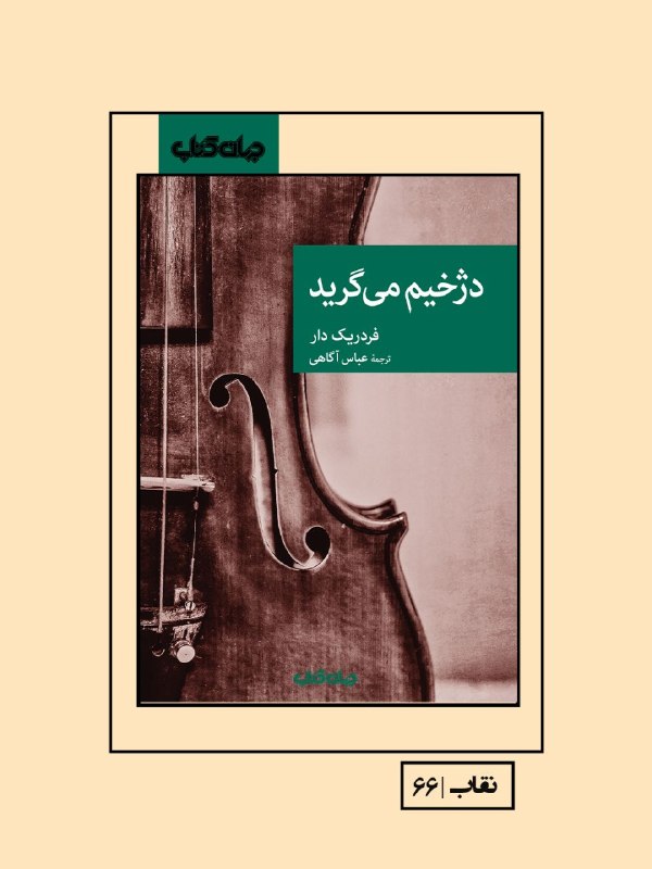 جهان کتاب: 📖 دانیل مِرمِه اولین بار بود که به اسپانیا می‌آمد. او برای گذراندن تعطیلات و نقاشی کردن، اتاقی در یک مهمانسرای محقرِ کنا