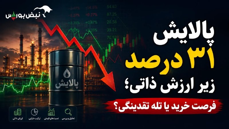 نبض بورس | اخبار بورس: 🟥🟥پالایشی یکم بخریم یا نه؟✅حباب منفی ۳۱ درصدی صندوق پالایش و قرارگرفتن نسبت قیمت آن به سهام پالایشی بزرگ در محدوده کفها