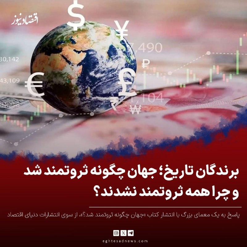 اقتصادنیوز: 🔻برندگان تاریخ؛ جهان چگونه ثروتمند شد و چرا همه ثروتمند نشدند؟ | سرچشمه ثروت ملت‌ها چیست؟ | برای ثروتمند شدن نسخه جادویی