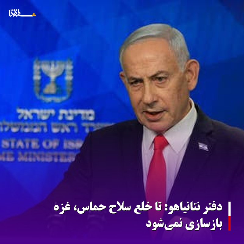 خبرگزاری بین المللی شفقنا: 🔴دفتر نتانیاهو: تا خلع سلاح حماس، غزه بازسازی نمیشود◀️دفتر نخستوزیری اسرائیل اعلام کرد تا زمانی که حماس بهطور کامل خل