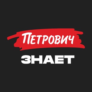 Telegram profile photo for Журнал «Петрович.Знает»