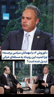 در بخشی از قسمت چهارم فصل دوم «ساعت صفر»، پوریا افخمی و ایمان واعظ به مسئله امنیت رویداد «کوروش ۲» و افزایش تهدیدها علیه