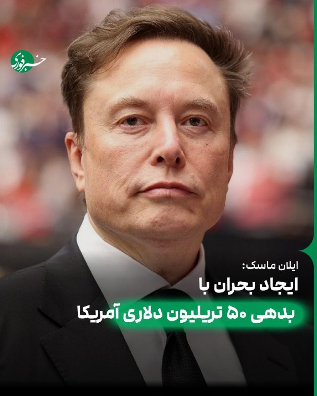 خبرفوری: ♦️ایلان ماسک: رسیدن بدهی آمریکا به ۵۰ تریلیون دلار برای کشور بحران ایجاد خواهد کرد🇮🇷 ✊ @AkhbareFori