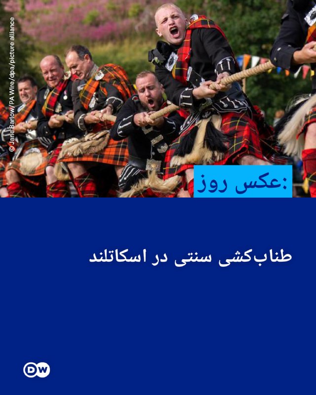 DW Persian دویچهوله فارسی ✔: 📸 عکس روز: طنابکشی سنتی در اسکاتلندطنابکشی یک رقابت سنتی تیمی است که اغلب در بازیهای "هایلند" اسکاتلند برگزار میشود.