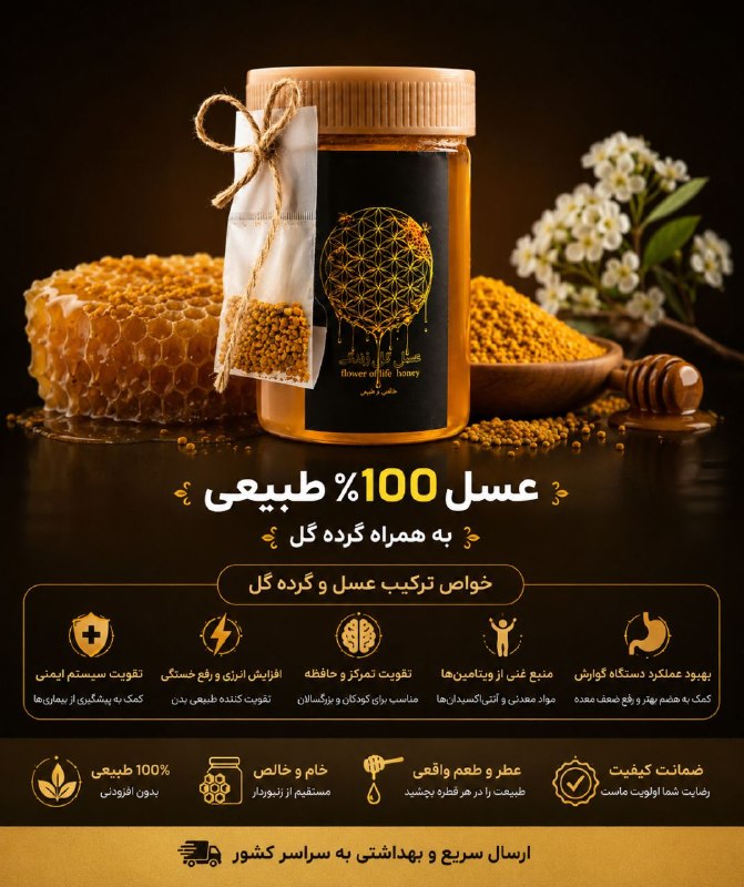 🍃طبِ معجزهگرِ سنتی🍂: 🍯 عسل ۱۰۰٪ طبیعی، همراه با گرده گل 🌼ترکیبی خوشطعم و طبیعی برای یک شروع پرانرژی 💛گرده گل در کنار عسل، منبعی از مواد مغذی