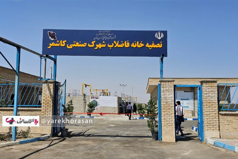 کاشمروحومه kashmar@: ⭕️⭕️ بهره‌برداری از تصفیه‌خانه ۲۵۰ مترمکعبی کاشمر👤 علی هوشمند، مسئول محیط‌زیست شرکت شهرک‌های صنعتی خراسان رضوی:🔸 تصفیه‌خ