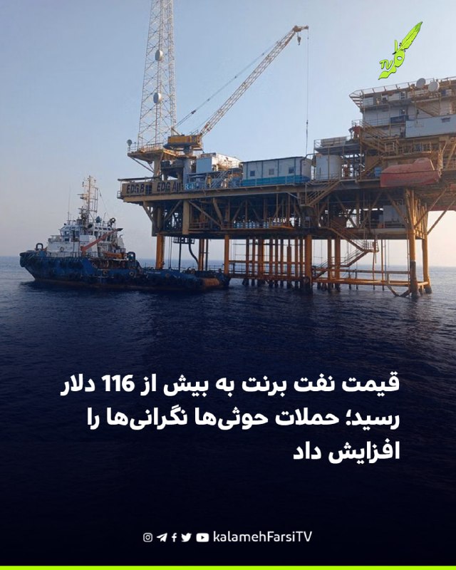 قیمت نفت برنت به بیش از ۱۱۶ دلار رسید؛ حملات حوثی‌ها نگرانی‌ها را افزایش داد قیمت جهانی نفت در معاملات روز جمعه بازار...