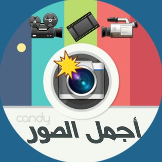 Telegram profile photo for قناة 📸 اجمل 🎥 الصور
