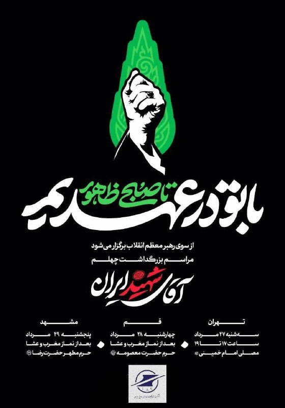 اخبار فرودگاهها: تا صبح ظهور با تو در عهدیم🔹مراسم بزرگداشت چهلمین روز آقای شهید ایران، از سوی رهبر معظم انقلاب در سه شهر تهران، قم و مشهد