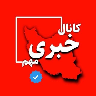 Telegram profile photo for کانال خبری/ اخبار فوری مهم