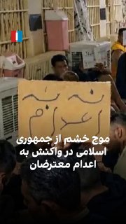Protests against the execution of two protesters from Dey continue in Isfahan.