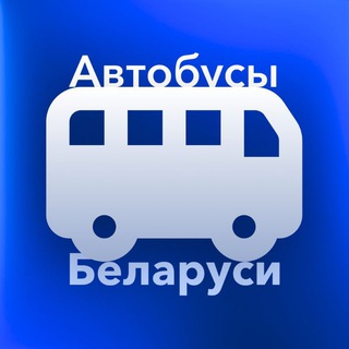 Автобусы Беларуси (АБ)