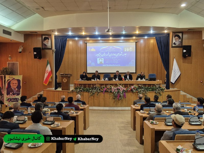 کانال خبری نیشابور: 🔹فرماندار ویژه نیشابور در جلسه شورای اداری شهرستان:⭕️۷۰ پروژه با اعتبار یک هزار و ۸۵۹ میلیارد تومان طی هفته دولت در نیشا