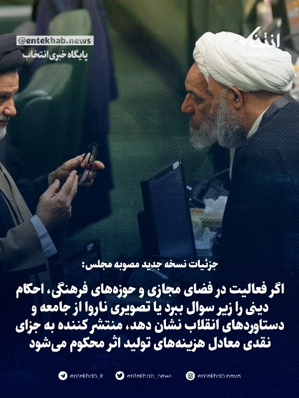 پایگاه خبری انتخاب ✔: جزئیات نسخه جدید مصوبه مجلس:🔹 اگر فعالیت در فضای مجازی و حوزههای فرهنگی، احکام دینی را زیر سوال ببرد یا تصویری ناروا از