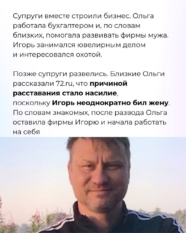 В Тюмени мать четверых детей застрелили у дома. В убийстве обвиняют ее бывшего мужаКамера записала ее крики «Помогите! Помоги-и-ите!», а соседи услышали четыре выстрела56-летняя Ольга и 52-летний Игорь жили в Тюмени и воспитывали троих общих детей. Для обо
