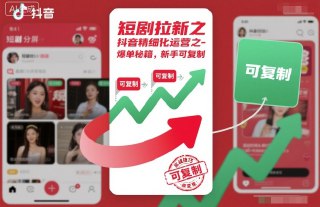 现在短剧推广主要靠给短剧APP拉新用户賺钱，有人通过你的视频下载APP，你就能拿到9-11元的收益。以前是靠用户付费看全集拿分成，但现在观众对剧情免疫了，付费意愿降低，拉新这种方式反而更好做。项目内容：了解抖音账号属性垂直打法视频重发提高转化多号发布感兴趣的可以下载学习，本项目仅供会员下载学习，严禁外传https://fuyezy.com/46298.html