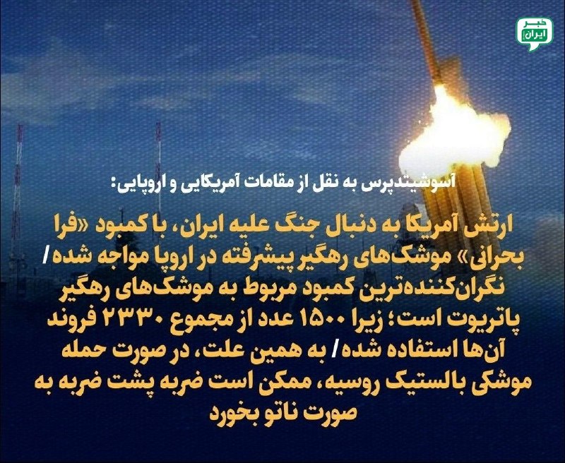 خبر اصفهان: آسوشیتدپرس به نقل از مقامات آمریکایی و اروپایی:ارتش آمریکا به دنبال جنگ علیه ایران، با کمبود «فرا بحرانی» موشکهای رهگیر