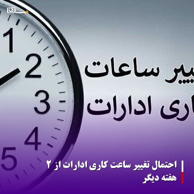 خبرگزاری بین المللی شفقنا: 🔴احتمال تغییر ساعت کاری ادارات از ۲ هفته دیگر⬅️با نزدیک شدن به ۱۵ شهریورماه، مهلت اجرای ساعت کاری تابستانی دستگاه‌های اج