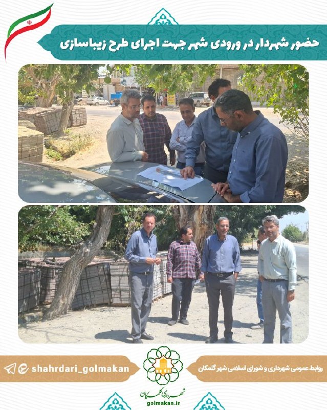 گلمکانیا: 💠 حضور شهردار در ورودی شهر جهت اجرای طرح زیباسازی🔸 شهردار و کارشناسان فنی شهرداری گلمکان، امروز برای بررسی میدانی و نظار