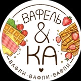 Вафелька